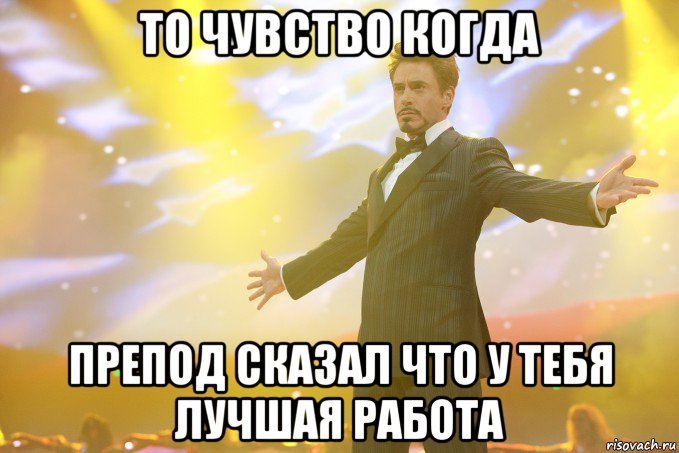 то чувство когда препод сказал что у тебя лучшая работа, Мем Тони Старк (Роберт Дауни младший)