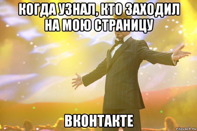 когда узнал, кто заходил на мою страницу вконтакте, Мем Тони Старк (Роберт Дауни младший)