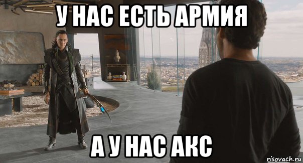 у нас есть армия а у нас акс