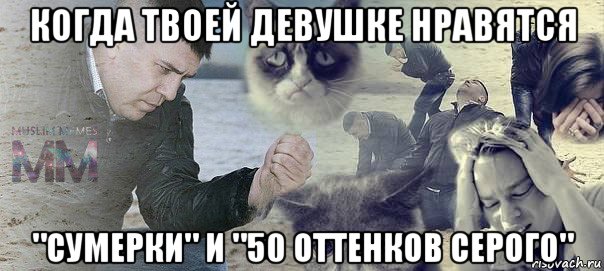 когда твоей девушке нравятся "сумерки" и "50 оттенков серого"