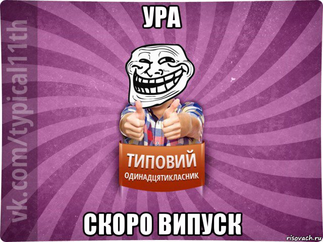 ура скоро випуск