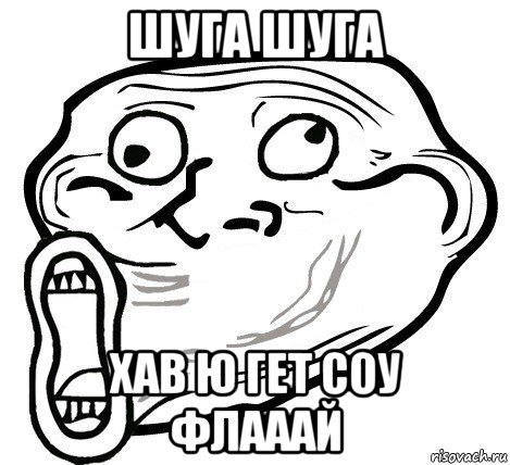 шуга шуга хав ю гет соу флааай, Мем  Trollface LOL