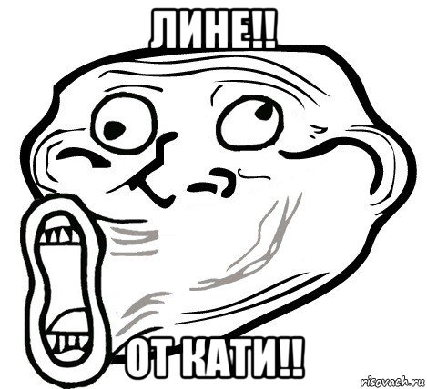 лине!! от кати!!, Мем  Trollface LOL