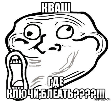 кваш где ключи,блеать????!!!, Мем  Trollface LOL