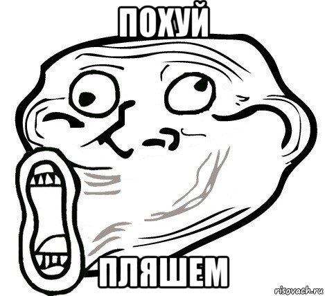 похуй пляшем, Мем  Trollface LOL