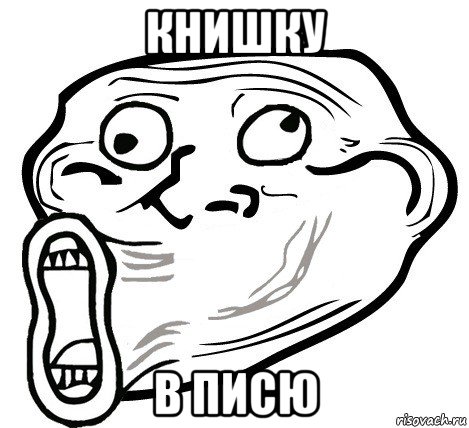 книшку в писю, Мем  Trollface LOL