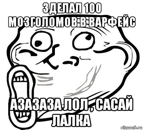 зделал 100 мозголомов в варфейс азазаза лол , сасай лалка, Мем  Trollface LOL