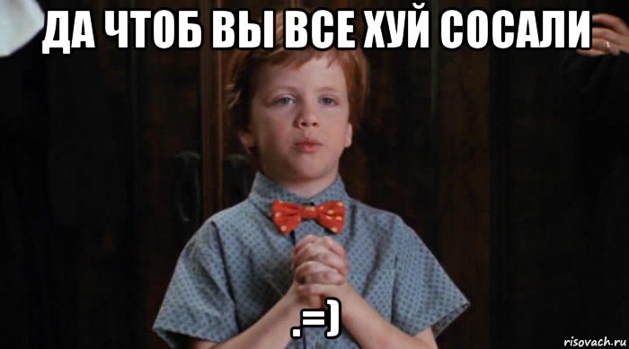 да чтоб вы все хуй сосали .=), Мем  Трудный Ребенок