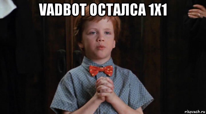 vadbot осталса 1х1 , Мем  Трудный Ребенок