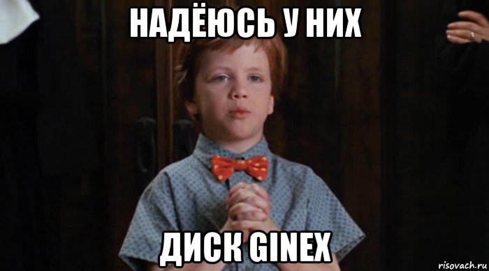 надёюсь у них диск ginex, Мем  Трудный Ребенок