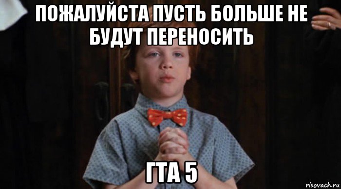 пожалуйста пусть больше не будут переносить гта 5, Мем  Трудный Ребенок