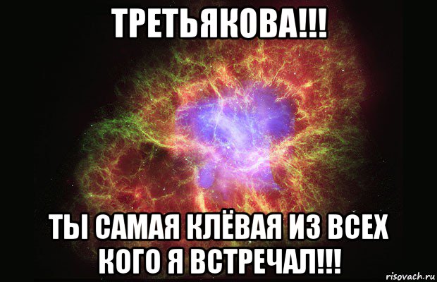 третьякова!!! ты самая клёвая из всех кого я встречал!!!, Мем Туманность