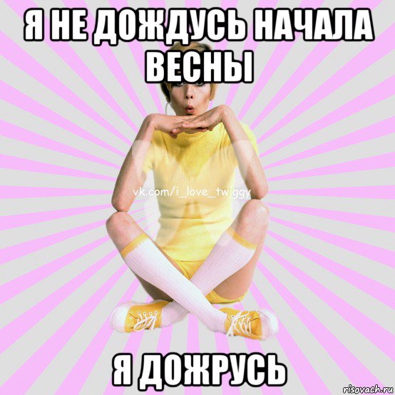 я не дождусь начала весны я дожрусь