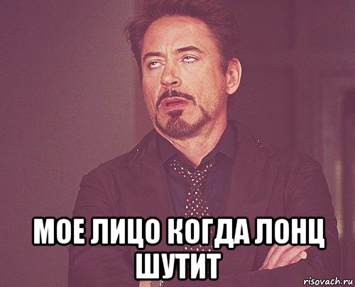  мое лицо когда лонц шутит, Мем твое выражение лица
