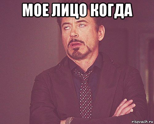 мое лицо когда , Мем твое выражение лица