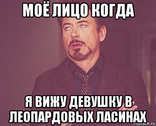 моё лицо когда я вижу девушку в леопардовых ласинах, Мем твое выражение лица