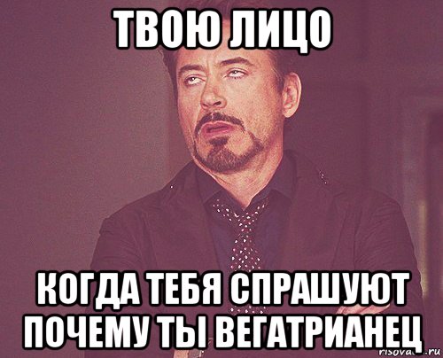 твою лицо когда тебя спрашуют почему ты вегатрианец, Мем твое выражение лица