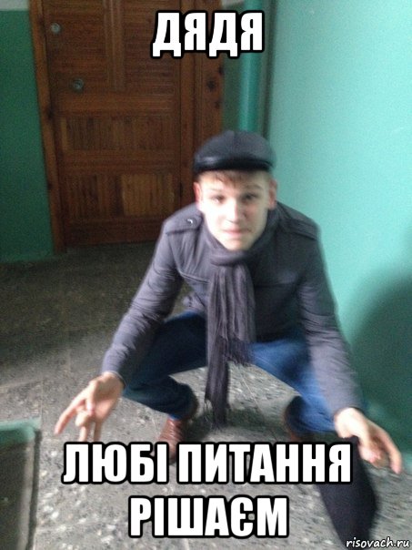 дядя любі питання рішаєм