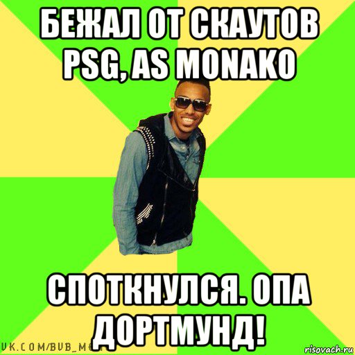 бежал от скаутов psg, as monako споткнулся. опа дортмунд!