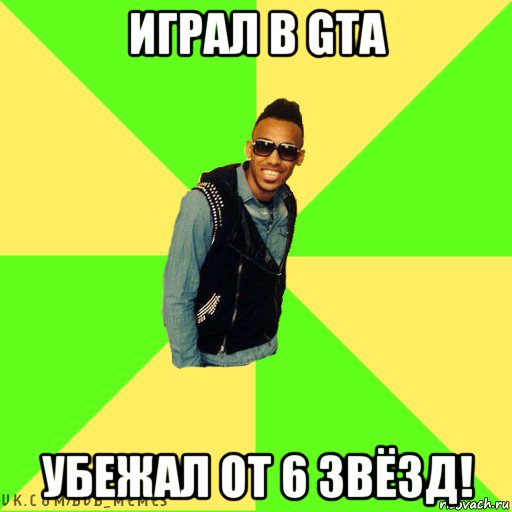 играл в gta убежал от 6 звёзд!
