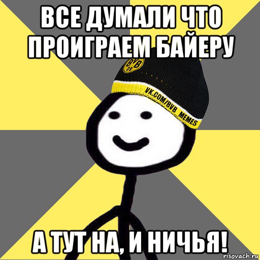 все думали что проиграем байеру а тут на, и ничья!