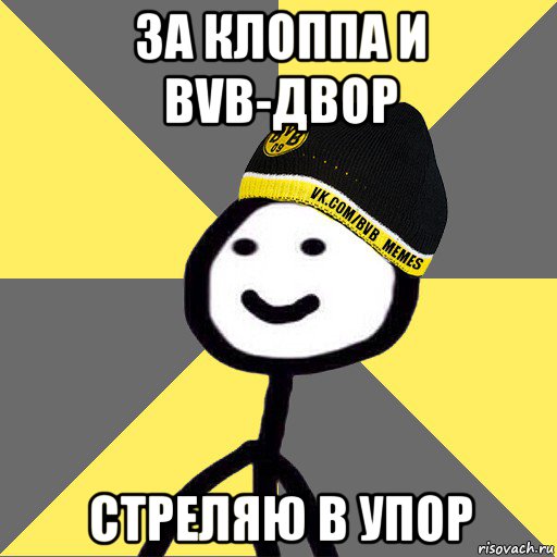 за клоппа и bvb-двор стреляю в упор
