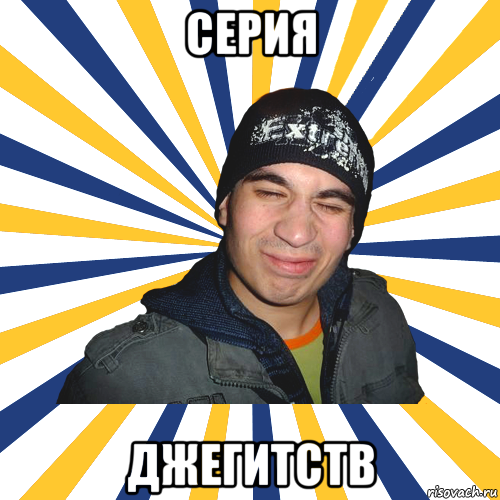 серия джегитств, Мем Typical Muhin