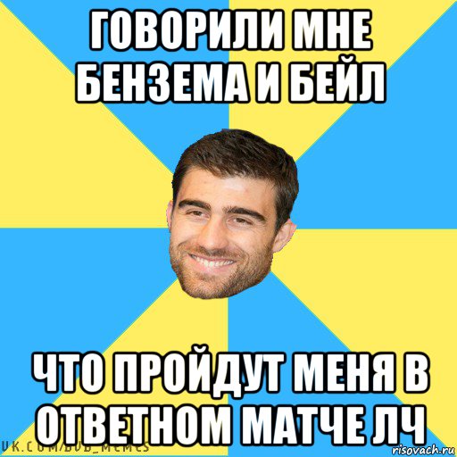 говорили мне бензема и бейл что пройдут меня в ответном матче лч