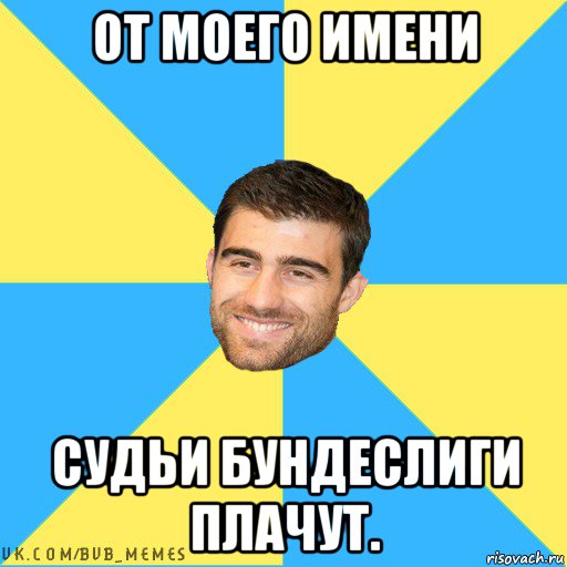 от моего имени судьи бундеслиги плачут.