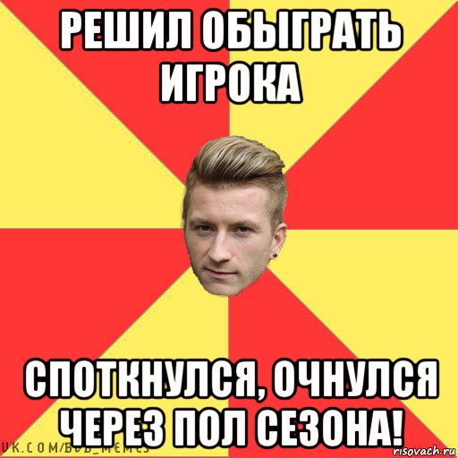 решил обыграть игрока споткнулся, очнулся через пол сезона!