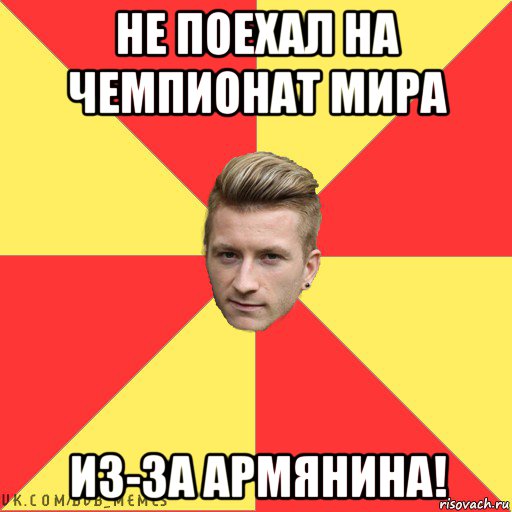 не поехал на чемпионат мира из-за армянина!