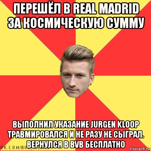 перешёл в real madrid за космическую сумму выполнил указание jurgen kloop травмировался и не разу не сыграл. вернулся в bvb бесплатно