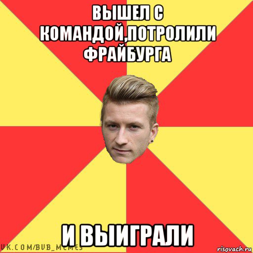 вышел с командой,потролили фрайбурга и выиграли