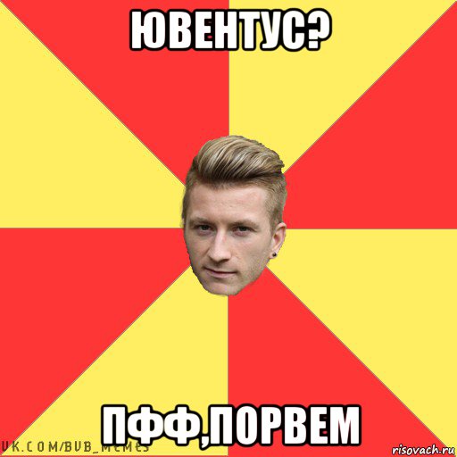 ювентус? пфф,порвем