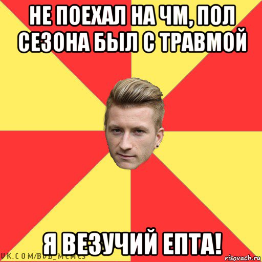 не поехал на чм, пол сезона был с травмой я везучий епта!