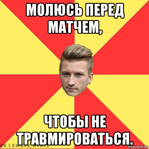молюсь перед матчем, чтобы не травмироваться.