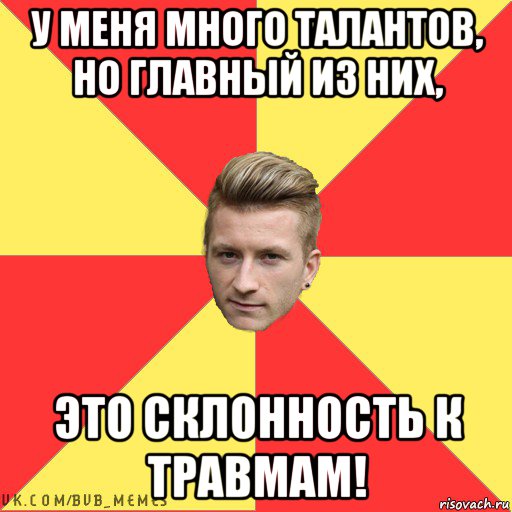 у меня много талантов, но главный из них, это склонность к травмам!