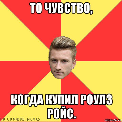 то чувство, когда купил роулз ройс.