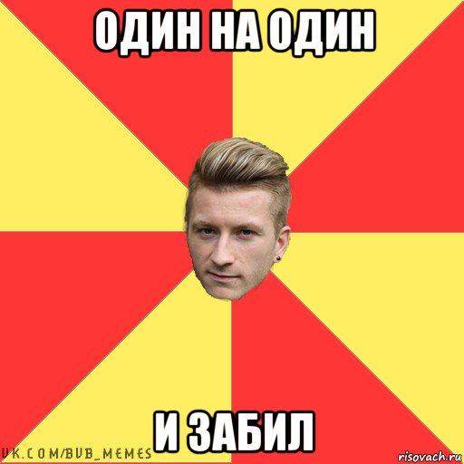 один на один и забил