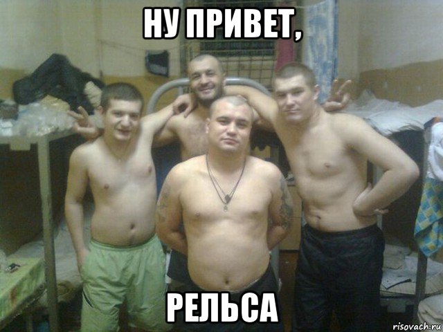 ну привет, рельса