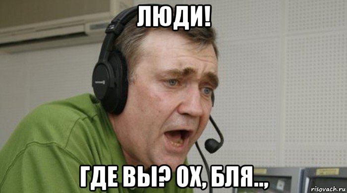 люди! где вы? ох, бля..,, Мем у