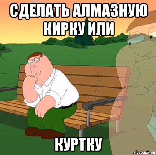сделать алмазную кирку или куртку