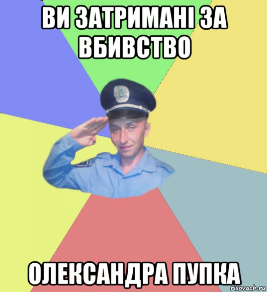 ви затримані за вбивство олександра пупка