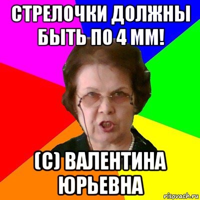 стрелочки должны быть по 4 мм! (с) валентина юрьевна, Мем Типичная училка