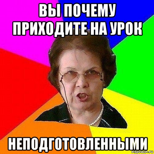 вы почему приходите на урок неподготовленными