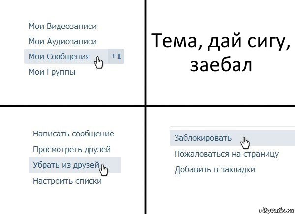 Тема, дай сигу, заебал, Комикс  Удалить из друзей