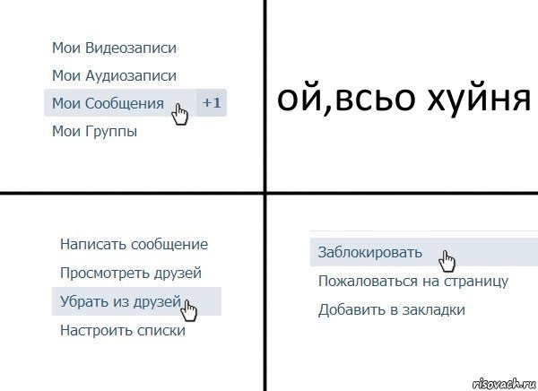 ой,всьо хуйня, Комикс  Удалить из друзей