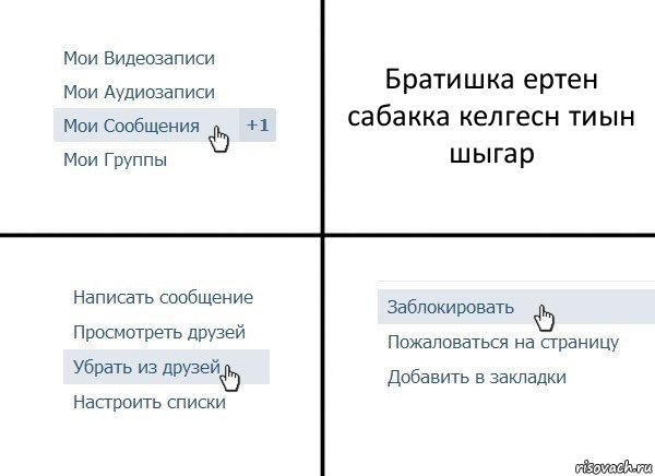 Братишка ертен сабакка келгесн тиын шыгар, Комикс  Удалить из друзей