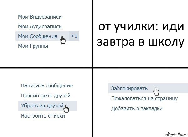 от училки: иди завтра в школу, Комикс  Удалить из друзей