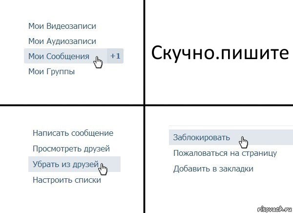 Скучно.пишите, Комикс  Удалить из друзей